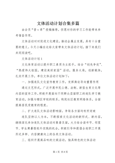 文体活动计划合集多篇.docx