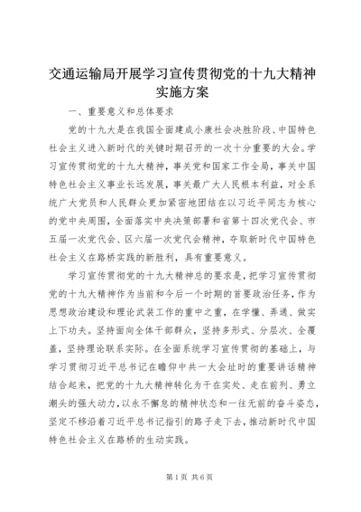 交通运输局开展学习宣传贯彻党的十九大精神实施方案.docx