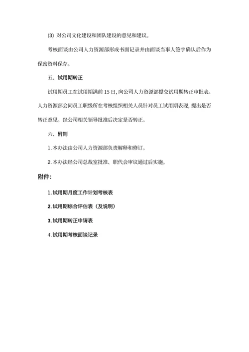 员工试用期管理办法