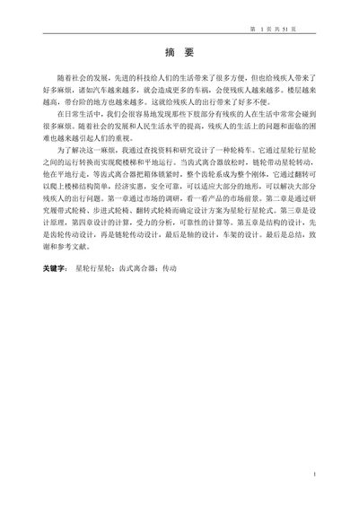 星轮行星轮可爬楼梯式轮椅车设计