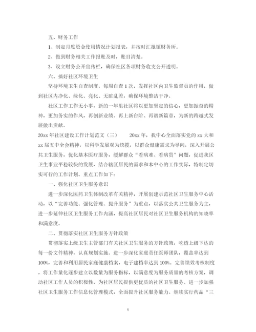 精编之年社区建设工作计划范文.docx