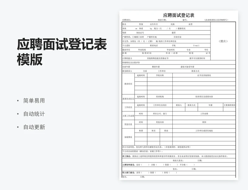 应聘面试登记表模版
