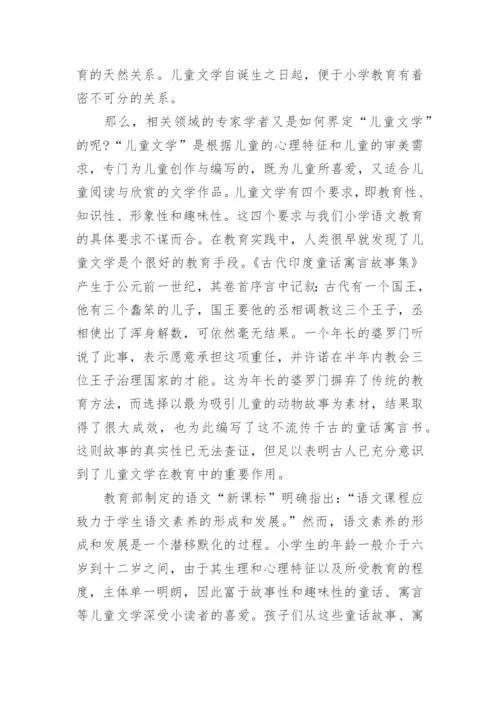 试析儿童文学与小学语文教育论文.docx