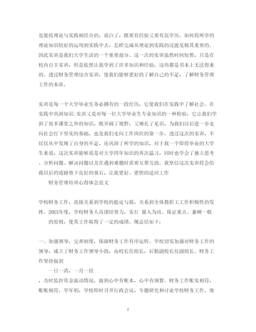 精编财务管理培训心得体会范文.docx