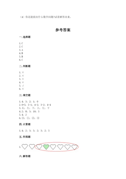 人教版一年级上册数学期中测试卷附参考答案（研优卷）.docx