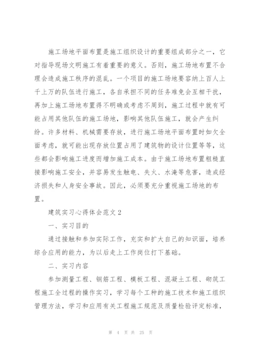 建筑实习心得体会范文.docx