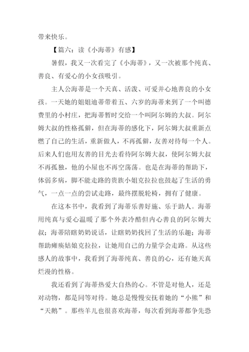 小海蒂读后感600字.docx