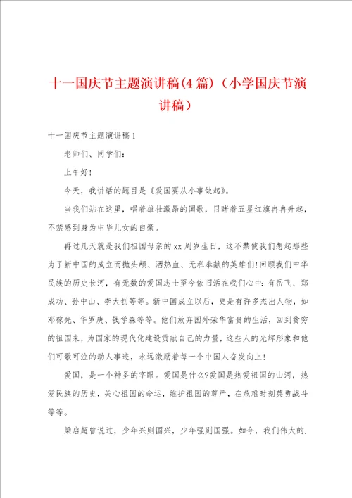 十一国庆节主题演讲稿4篇小学国庆节演讲稿