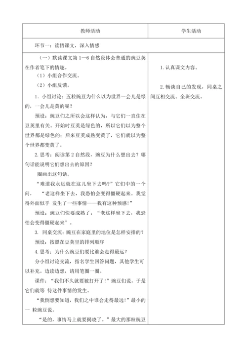 【大单元】统编版四上第二单元第3课时  5.一个豆荚里的五粒豆  教案