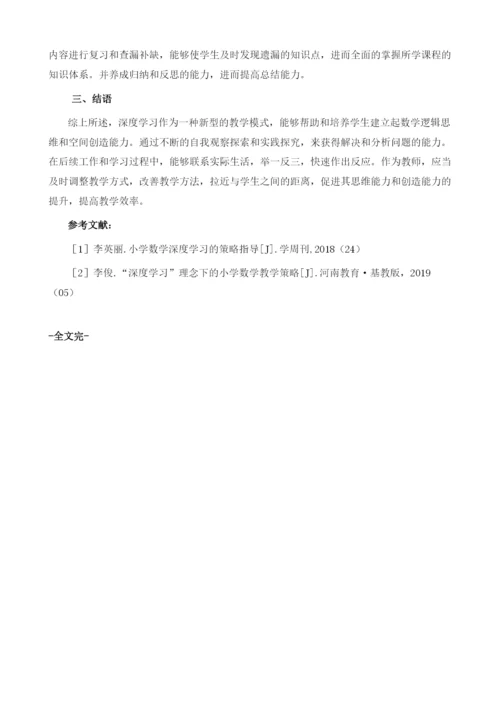 促进学生深度学习的小学数学教学策略探析.docx