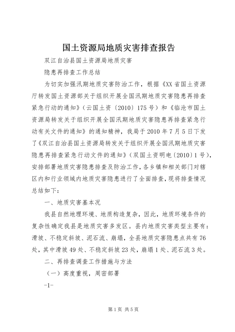 国土资源局地质灾害排查报告 (3).docx