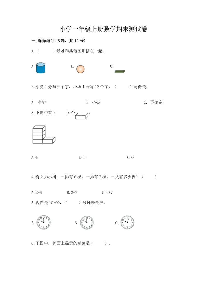 小学一年级上册数学期末测试卷及参考答案（名师推荐）.docx