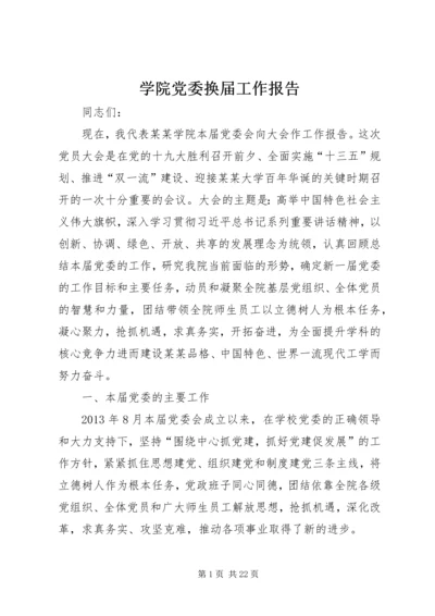 学院党委换届工作报告 (2).docx