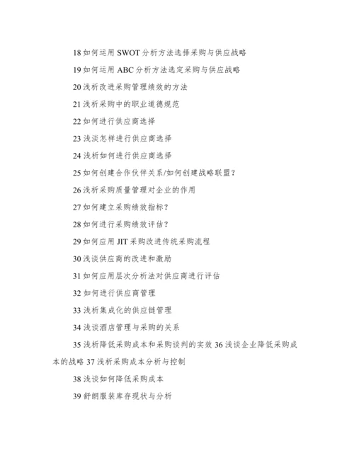 采购与供应管理分析论文.docx