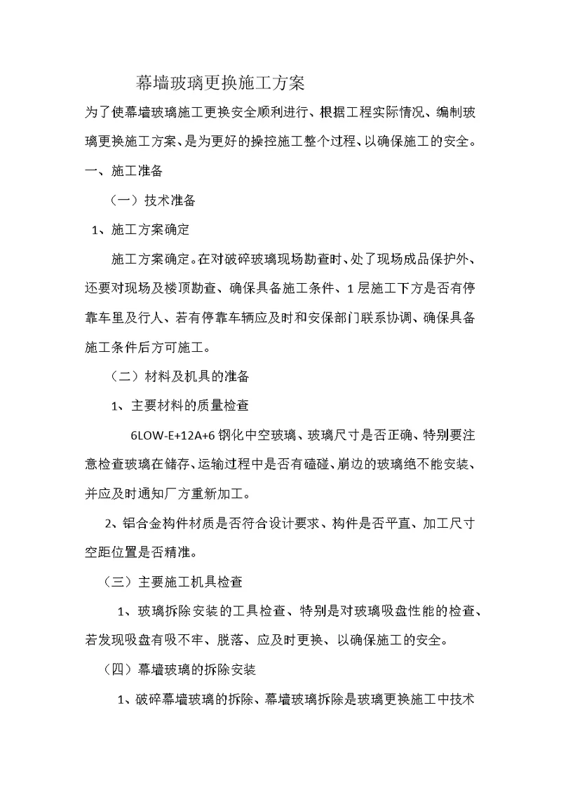 幕墙玻璃更换-施工方案