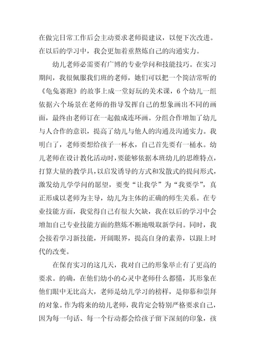 幼儿园教师顶岗实习心得