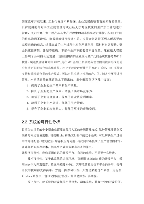 ERP制造管理系统的设计--毕业论文.docx