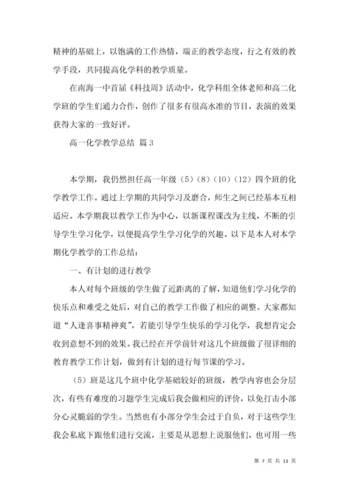 高一化学教学总结4篇.docx