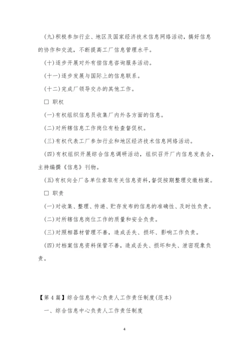 信息中心工作制度4篇.docx