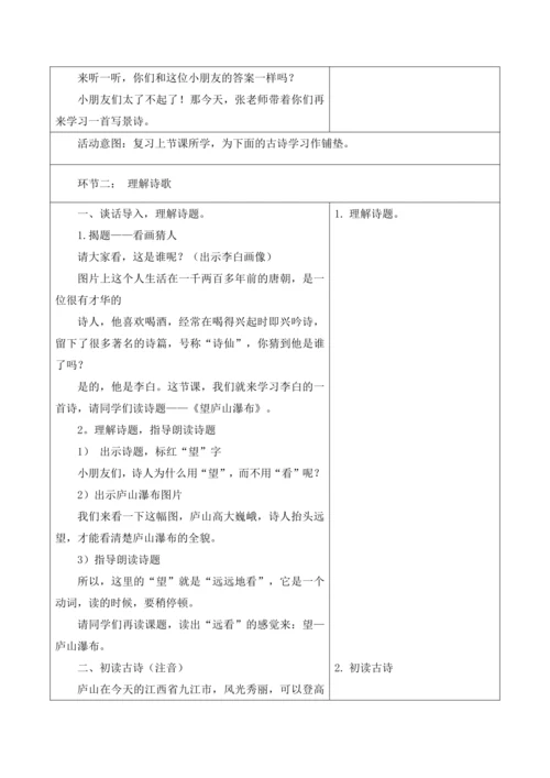 【新课标】二年级上册语文第四单元第四课时望庐山瀑布大单元教学设计