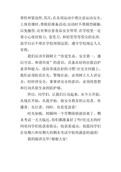 暑假假期安全主题演讲稿