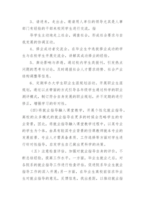浅谈大学生就业指导理论及实践模式探索的论文.docx
