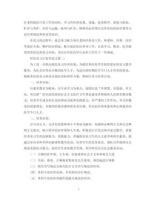 精编之医院实习计划书范文3篇.docx