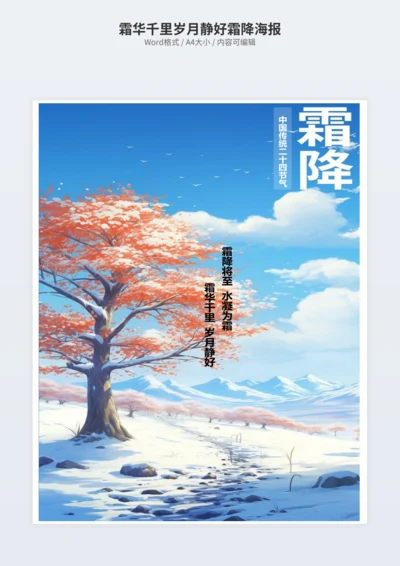 霜华千里岁月静好霜降海报
