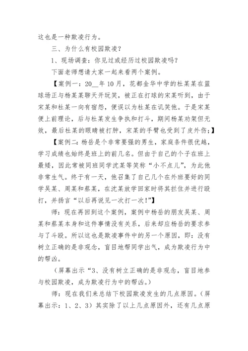 校园防欺凌主题班会教案【精选8篇】.docx