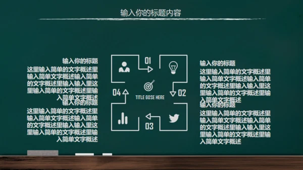 手绘黑板风开学通用PPT模板
