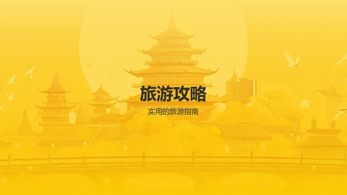 橙色国潮风旅游文化宣传PPT模板