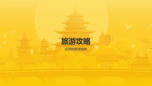 橙色国潮风旅游文化宣传PPT模板