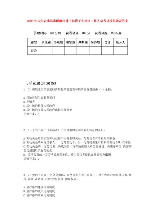 2023年云南省曲靖市麒麟区建宁街道平安社区工作人员考试模拟题及答案