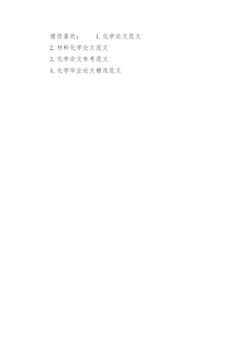 化学建模论文范文代发.docx