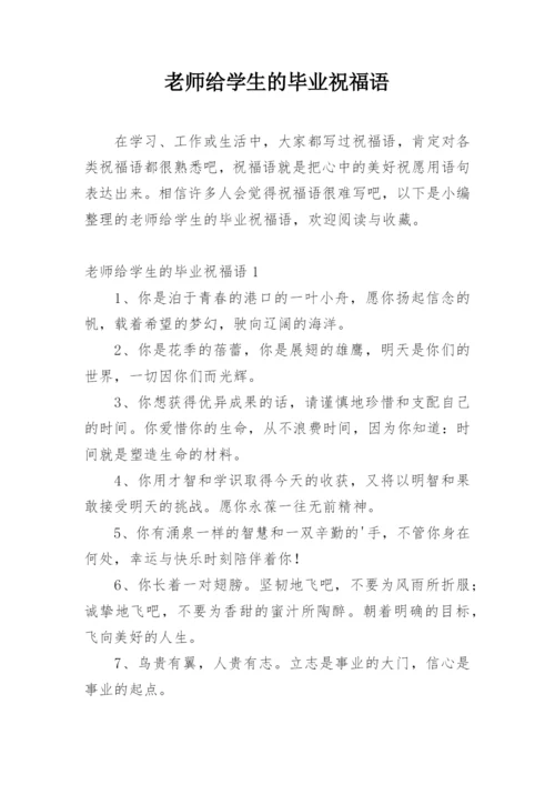 老师给学生的毕业祝福语.docx