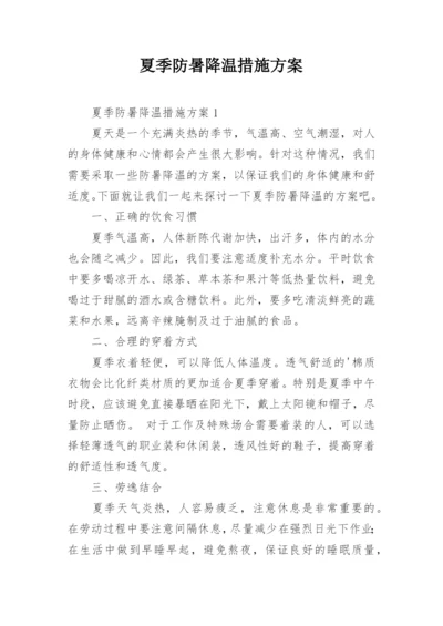 夏季防暑降温措施方案.docx