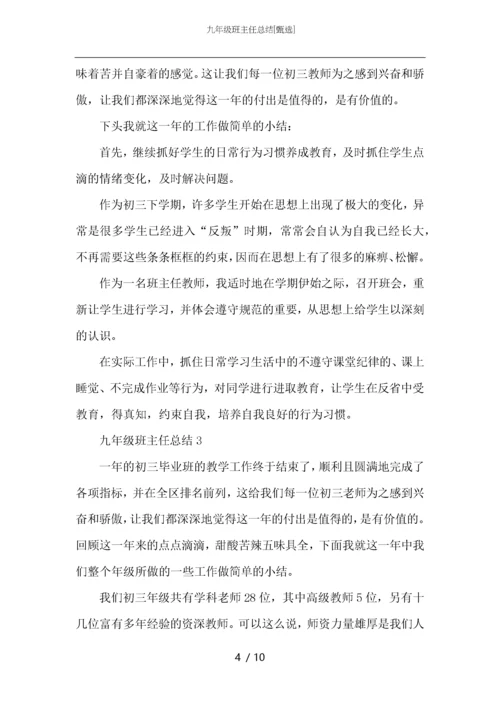 九年级班主任总结.docx