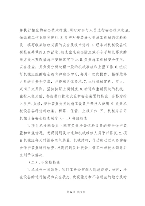 机械设备管理制度 (2).docx