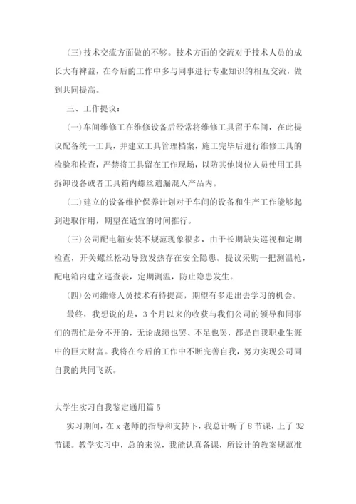大学生实习自我鉴定通用(5篇).docx