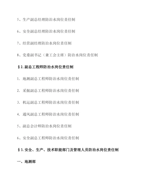 防治水岗位责任制.docx