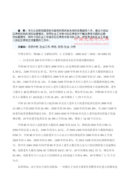 社会工作与社区养老实例分析.docx