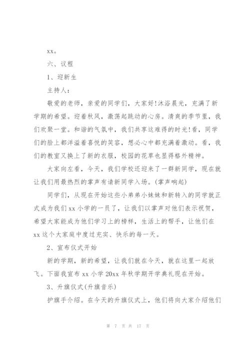 开学典礼活动方案创新通用.docx