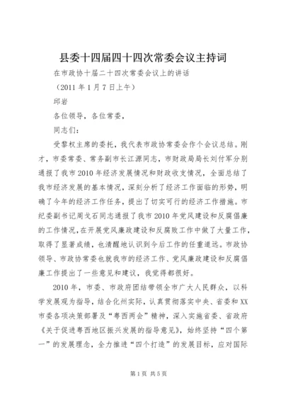 县委十四届四十四次常委会议主持词 (5).docx