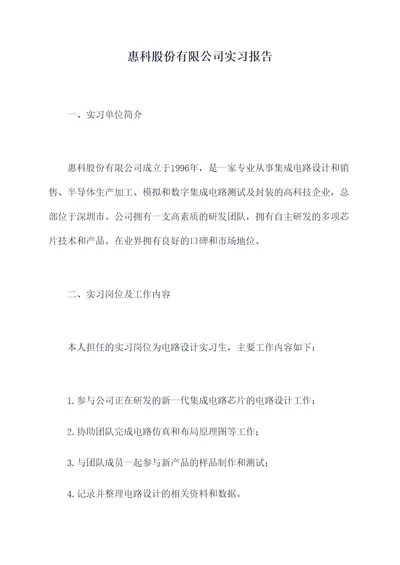 惠科股份有限公司实习报告