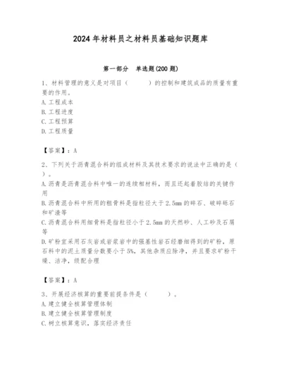 2024年材料员之材料员基础知识题库【必考】.docx