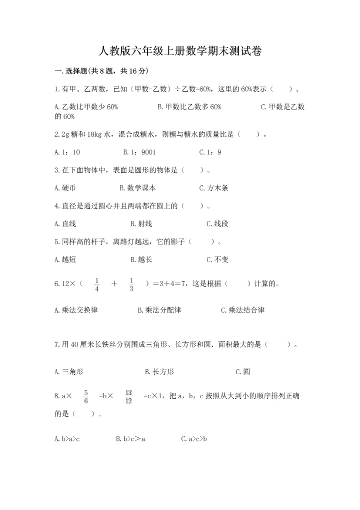 人教版六年级上册数学期末测试卷附参考答案【巩固】.docx