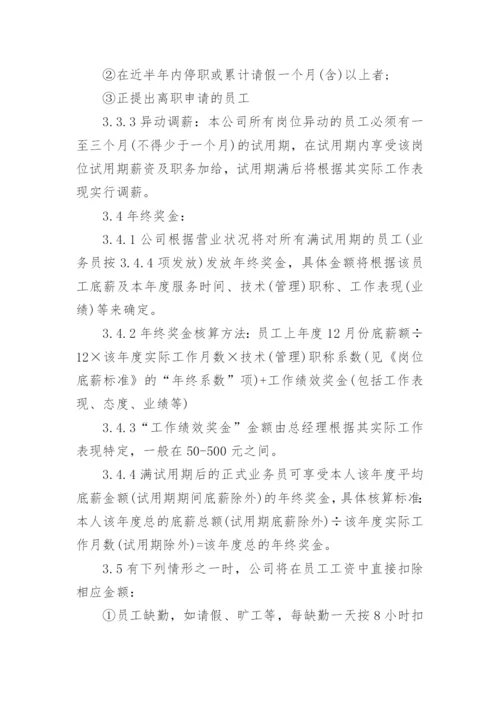 公司工资薪酬管理制度.docx