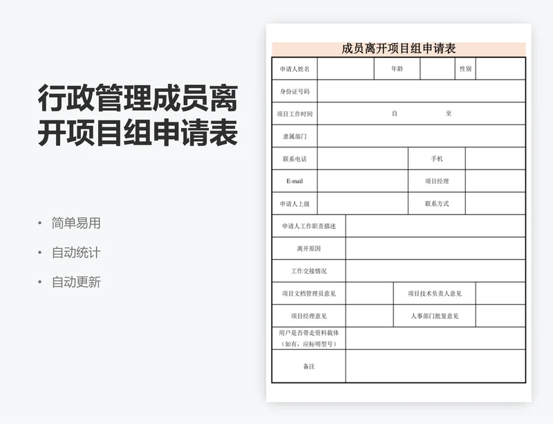 行政管理成员离开项目组申请表