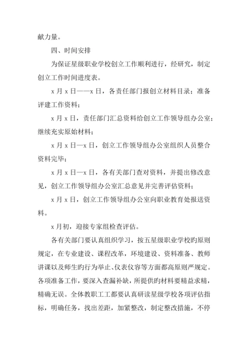 创建星级管理职业学校工作实施方案.docx