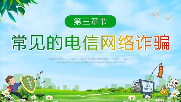 绿色小清新卡通防范于心反诈于心防诈骗知识宣传讲座PPT模板